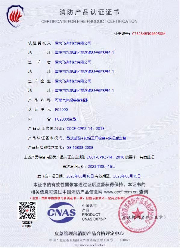 消防认证（FC2000）.jpg