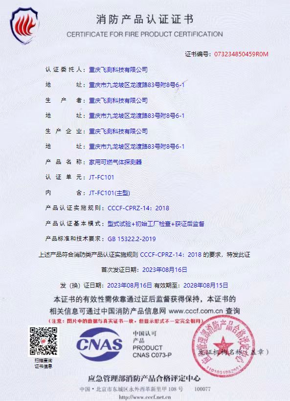 消防认证（JT-FC101）.jpg